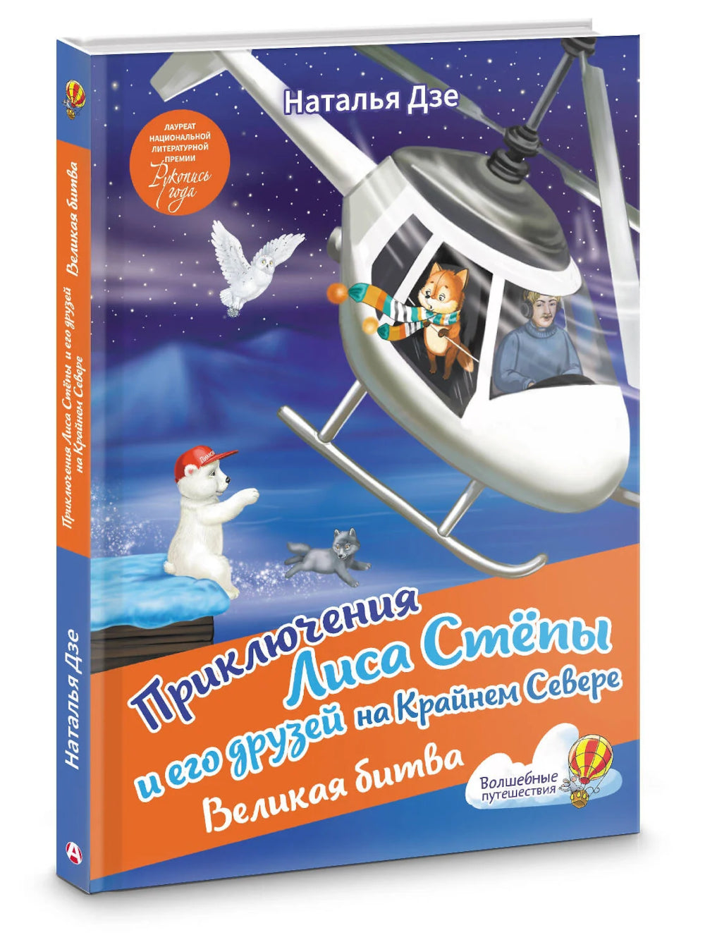 Приключения Лиса Степы и его друзья на Крайнем Севере. Великая битва: сказка