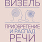 Приобретение и распад речи. 2-е изд., перераб. и допол