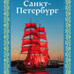 Санкт-Петербург (футляр)