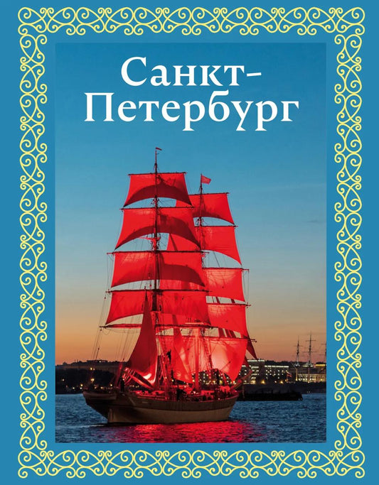 Санкт-Петербург (футляр)