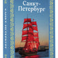 Санкт-Петербург (футляр)