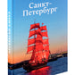 Санкт-Петербург (футляр)
