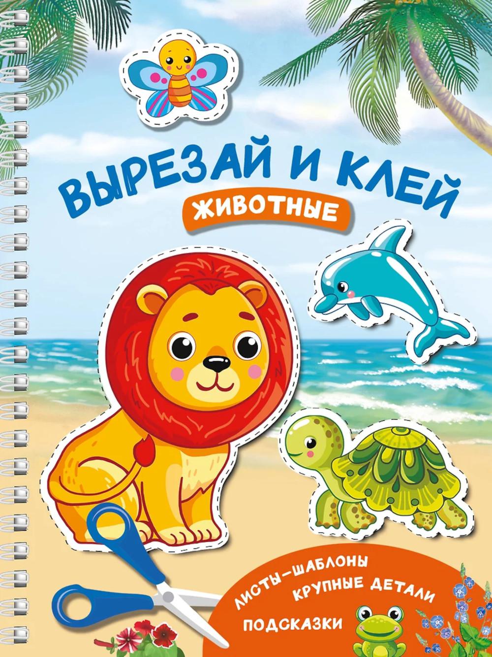 Животные. Вырезай и клей