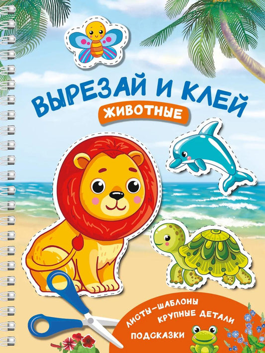 Животные. Вырезай и клей