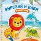 Животные. Вырезай и клей