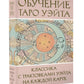Обучение Таро Уэйта. Классика с трактовками Уэйта на каждую карту (руководство + 78 карт)