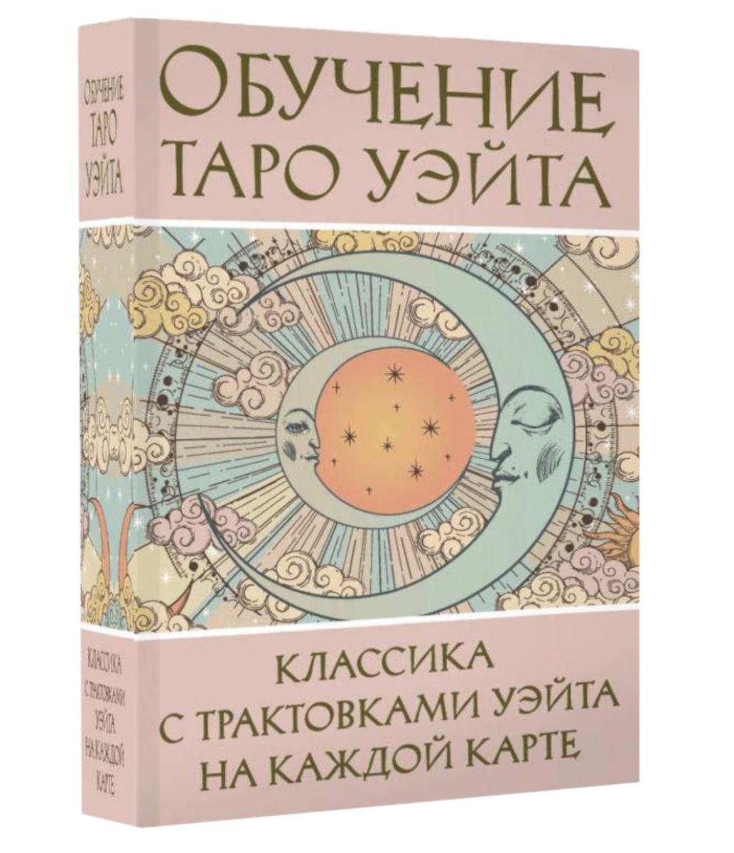 Обучение Таро Уэйта. Классика с трактовками Уэйта на каждую карту (руководство + 78 карт)