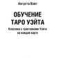 Обучение Таро Уэйта. Классика с трактовками Уэйта на каждую карту (руководство + 78 карт)