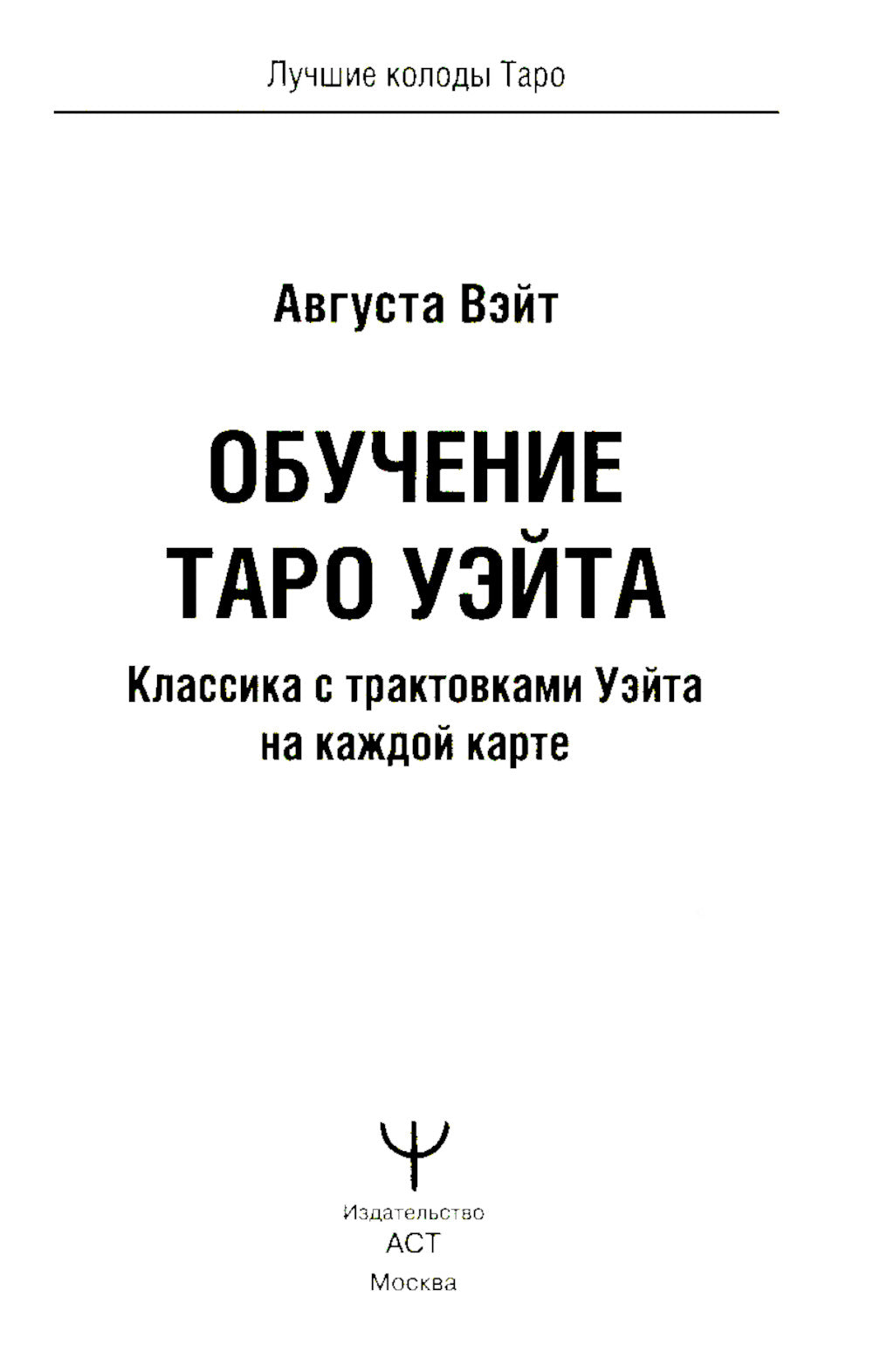 Обучение Таро Уэйта. Классика с трактовками Уэйта на каждую карту (руководство + 78 карт)
