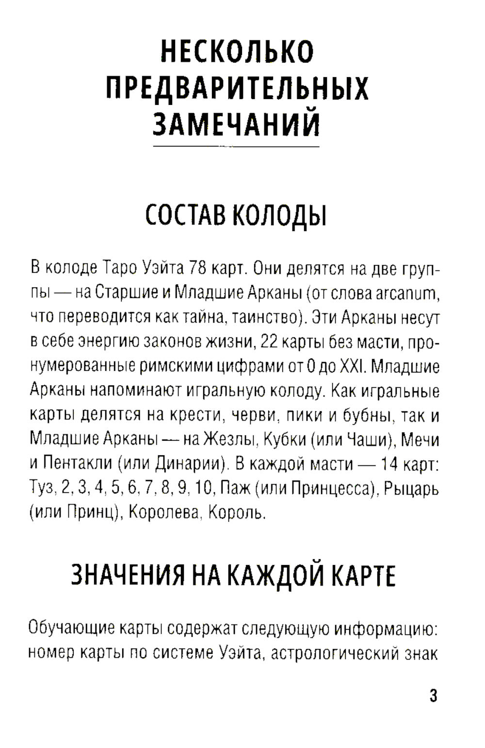 Обучение Таро Уэйта. Классика с трактовками Уэйта на каждую карту (руководство + 78 карт)