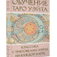 Обучение Таро Уэйта. Классика с трактовками Уэйта на каждую карту (руководство + 78 карт)