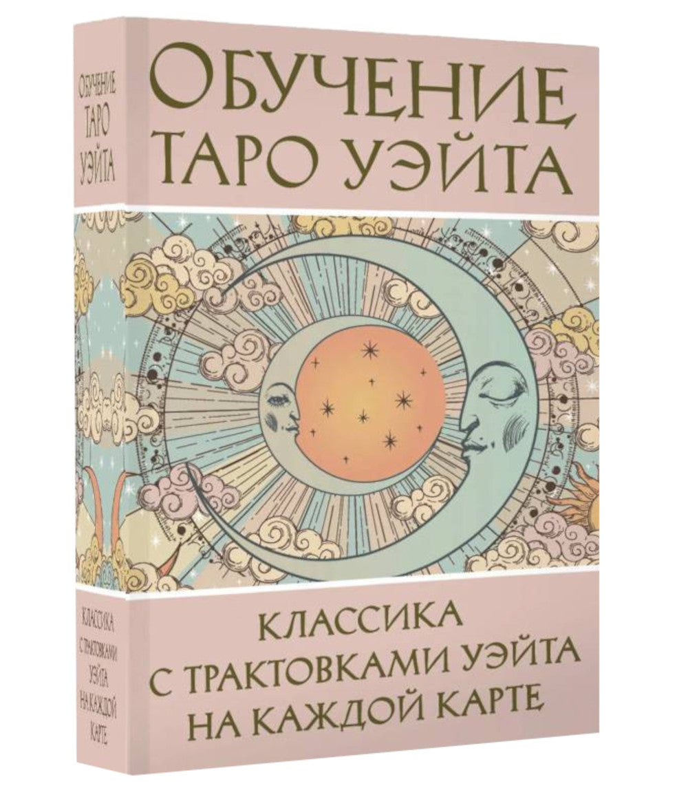 Обучение Таро Уэйта. Классика с трактовками Уэйта на каждую карту (руководство + 78 карт)