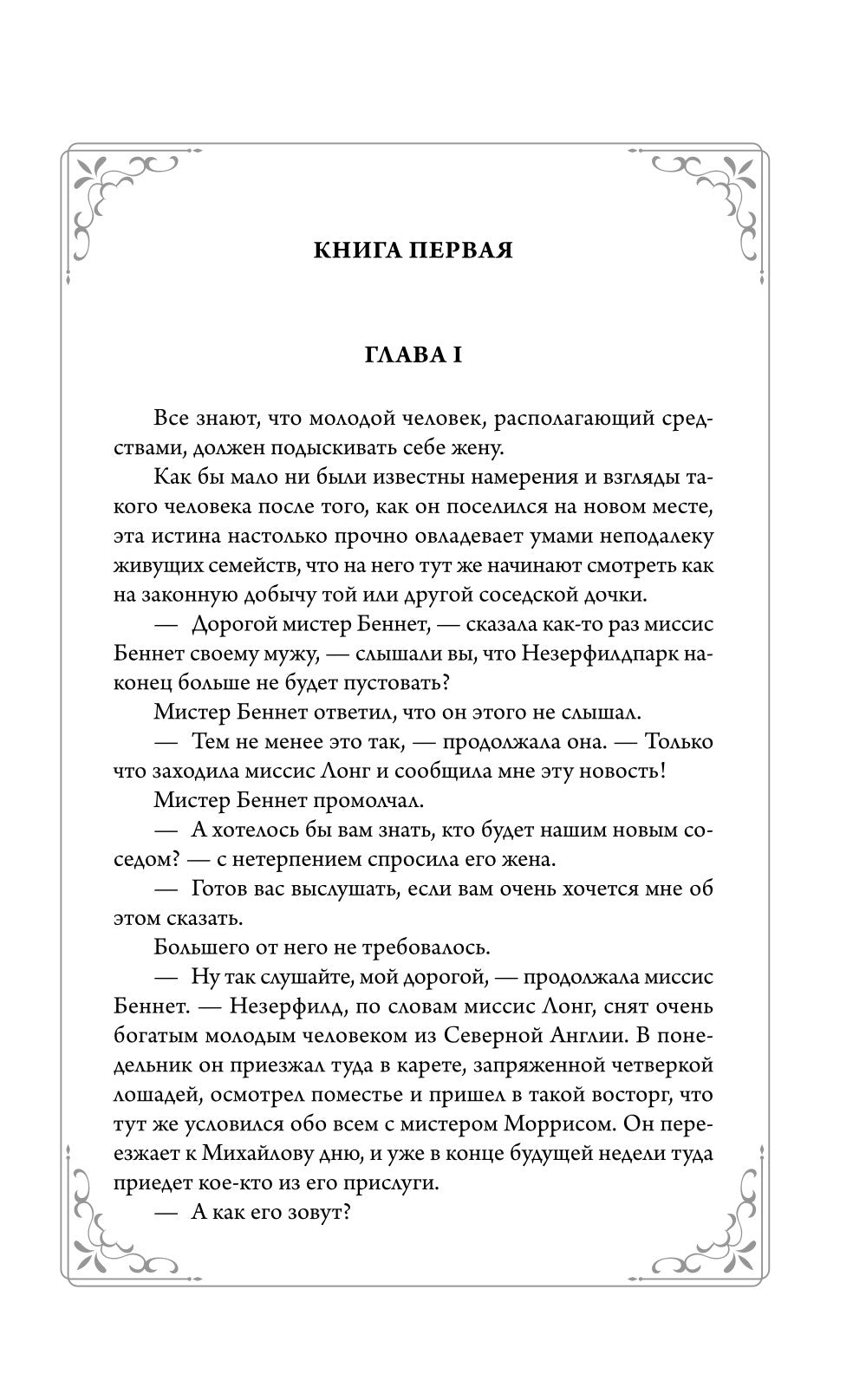 Гордость и предубеждение: роман