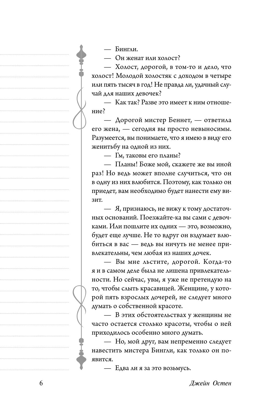 Гордость и предубеждение: роман
