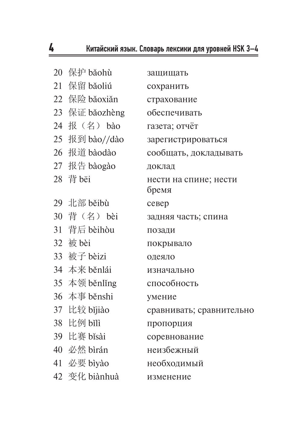 Китайский язык. Словарь лексики для уровней HSK 3-4
