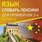Китайский язык. Словарь лексики для уровней HSK 3-4