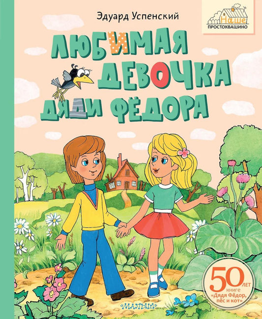 Любимая девочка Дяди Федора: сказочная повесть