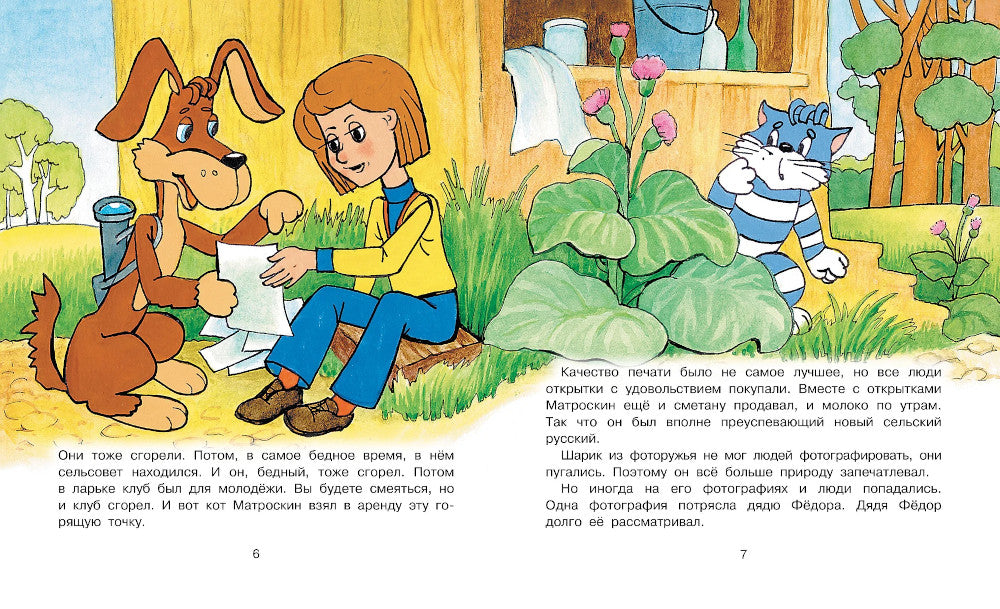 Любимая девочка Дяди Федора: сказочная повесть