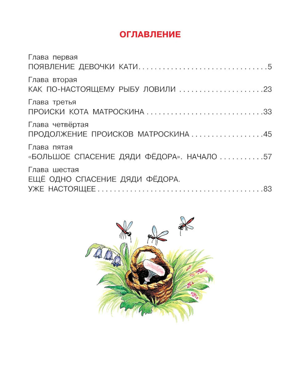 Любимая девочка Дяди Федора: сказочная повесть