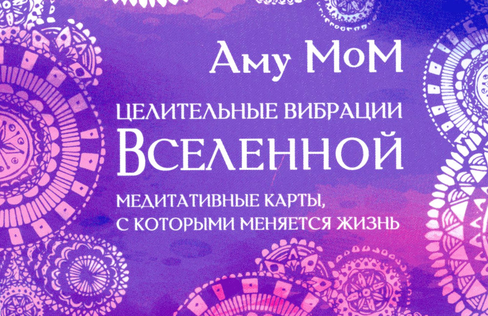 Целительные вибрации окружающей среды. Медитативные карты, с разными изменениями жизни (руководство + 56 карт)