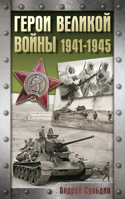 Герои Великой войны. 1941-1945 гг.