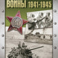 Герои Великой войны. 1941-1945 гг.