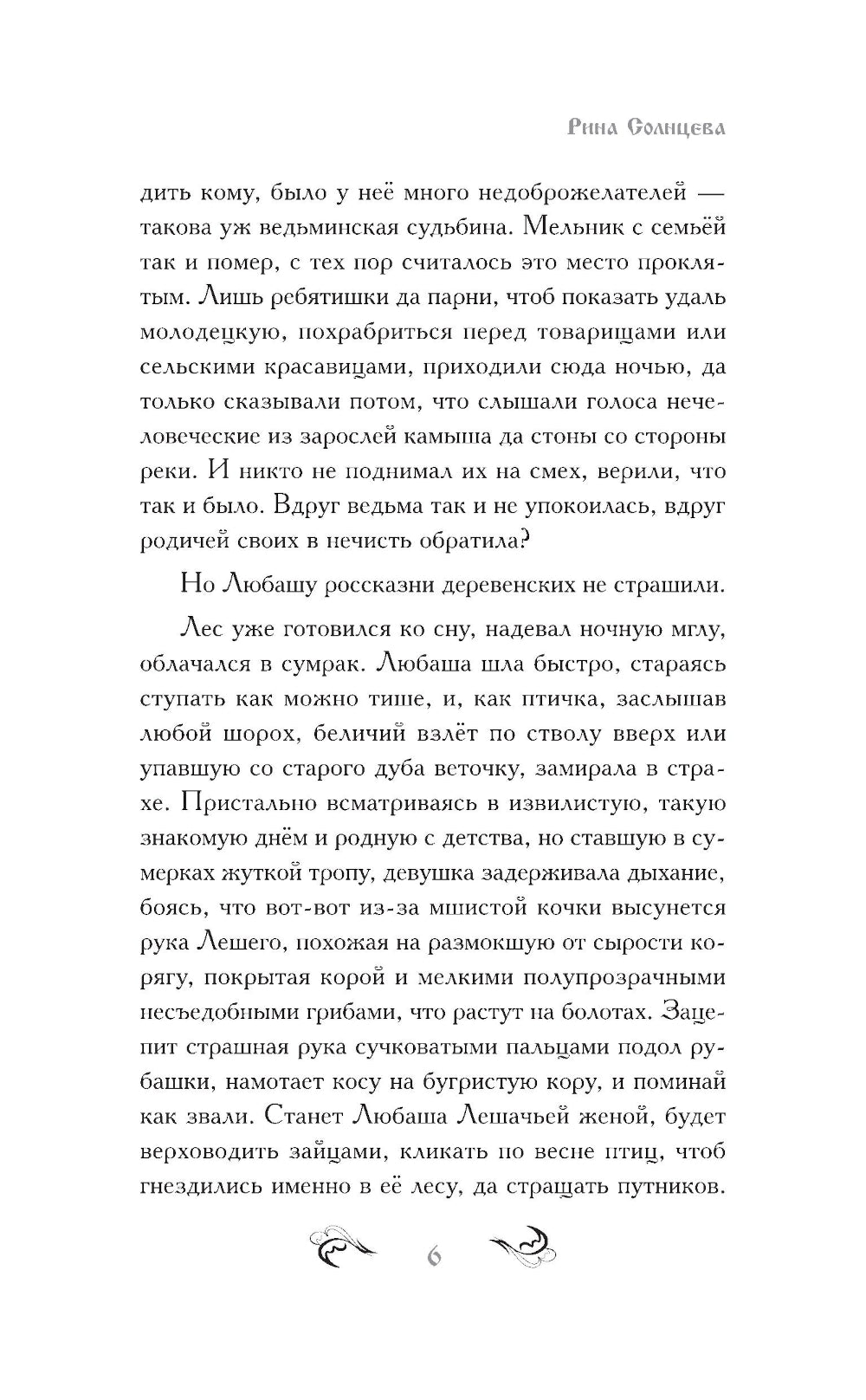 Русалочье солнце: роман