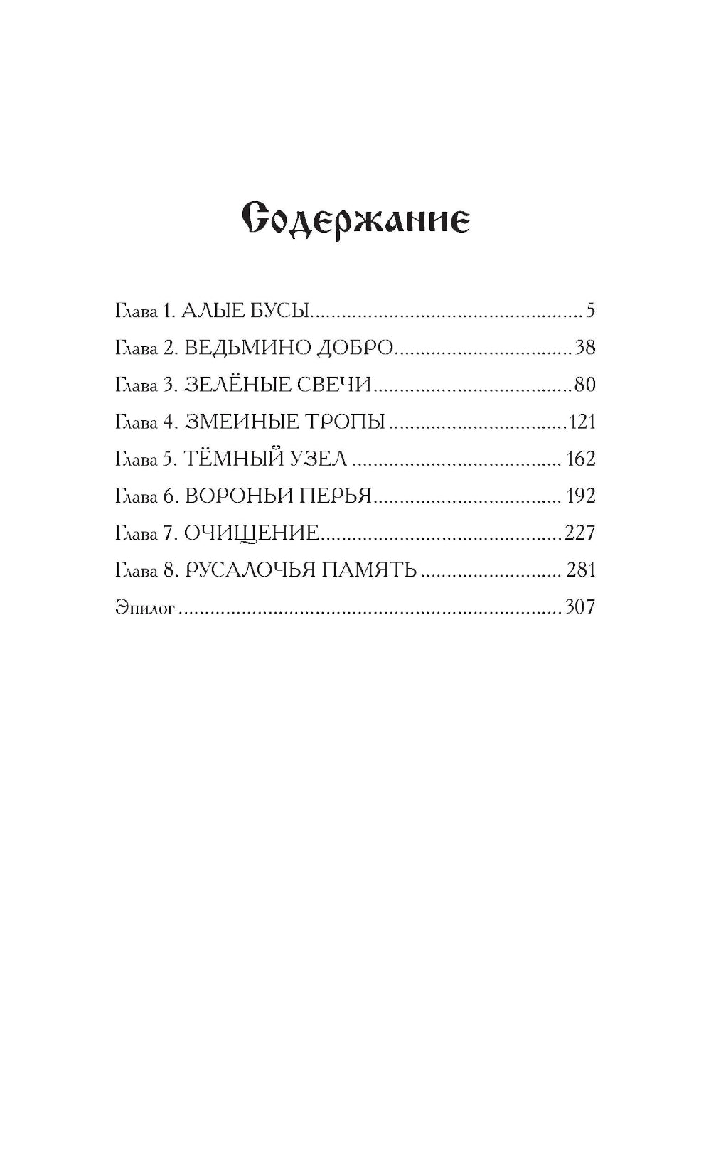 Русалочье солнце: роман