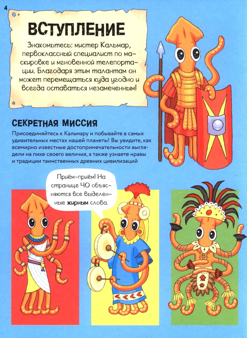 Секретный агент Кальмар исследует Древний мир