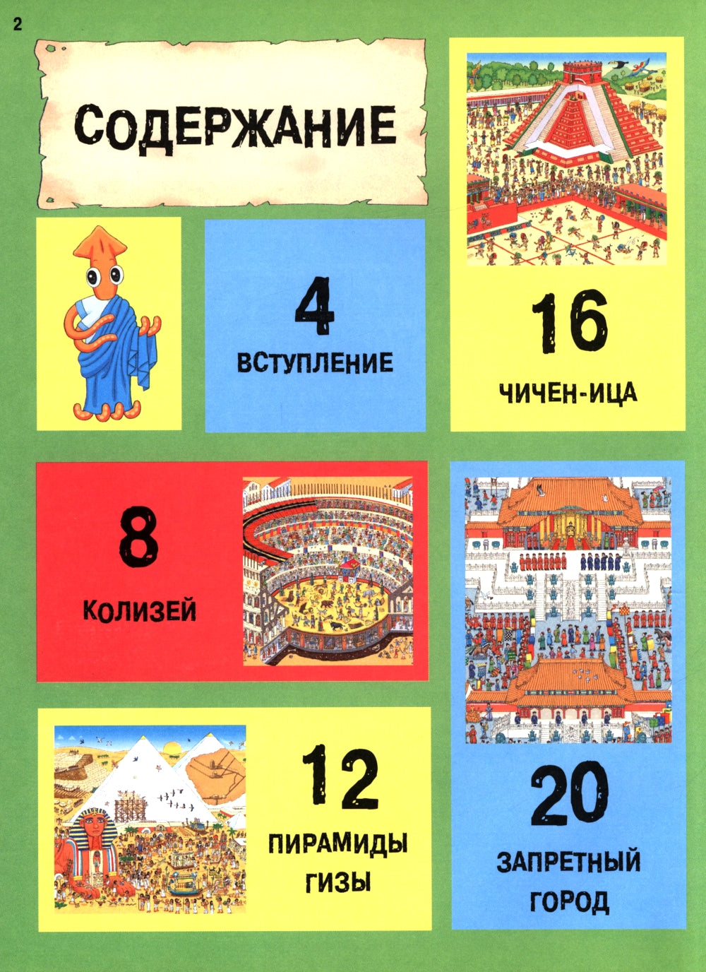 Секретный агент Кальмар исследует Древний мир