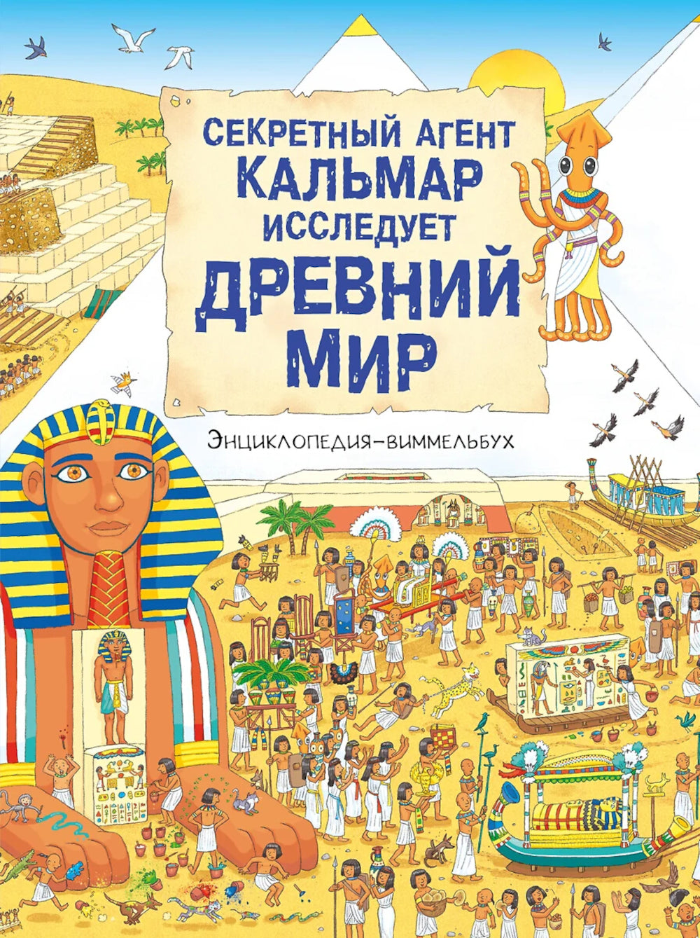 Секретный агент Кальмар исследует Древний мир