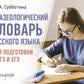 Фразеологический словарь русского языка для подготовки к ОГЭ и ЕГЭ