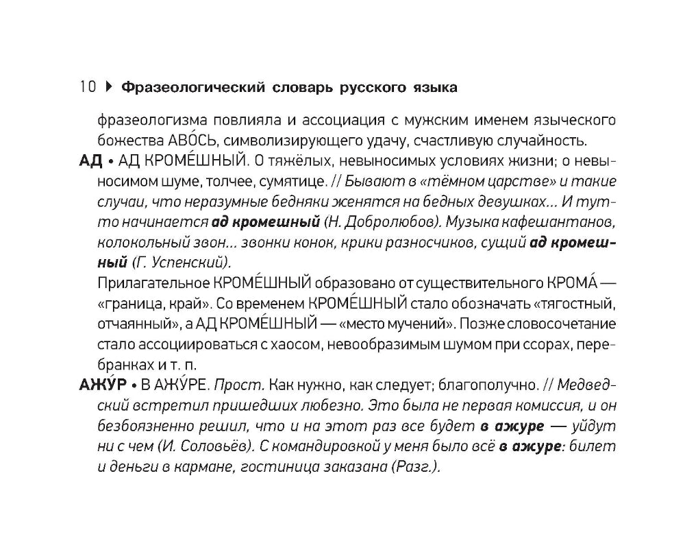 Фразеологический словарь русского языка для подготовки к ОГЭ и ЕГЭ