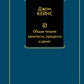 Общая теория занятости, процента и денег