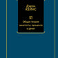 Общая теория занятости, процента и денег