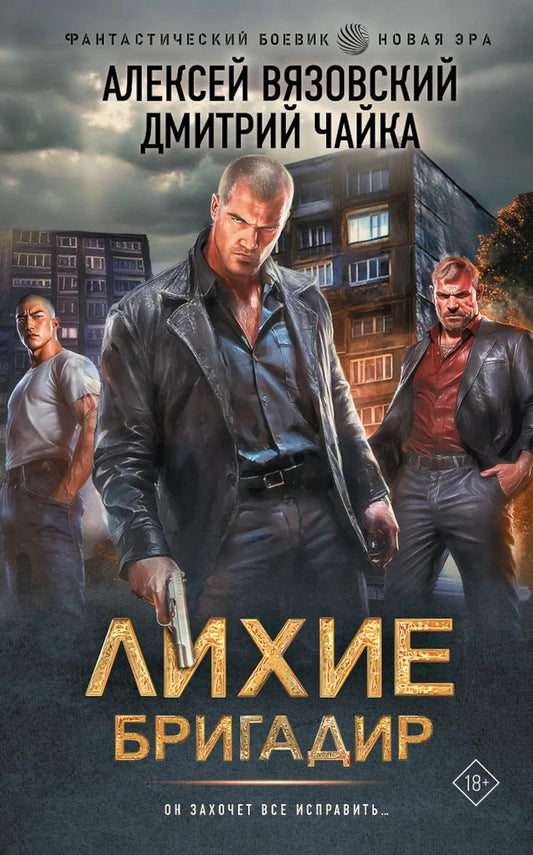 Лихие. Бригадир: роман