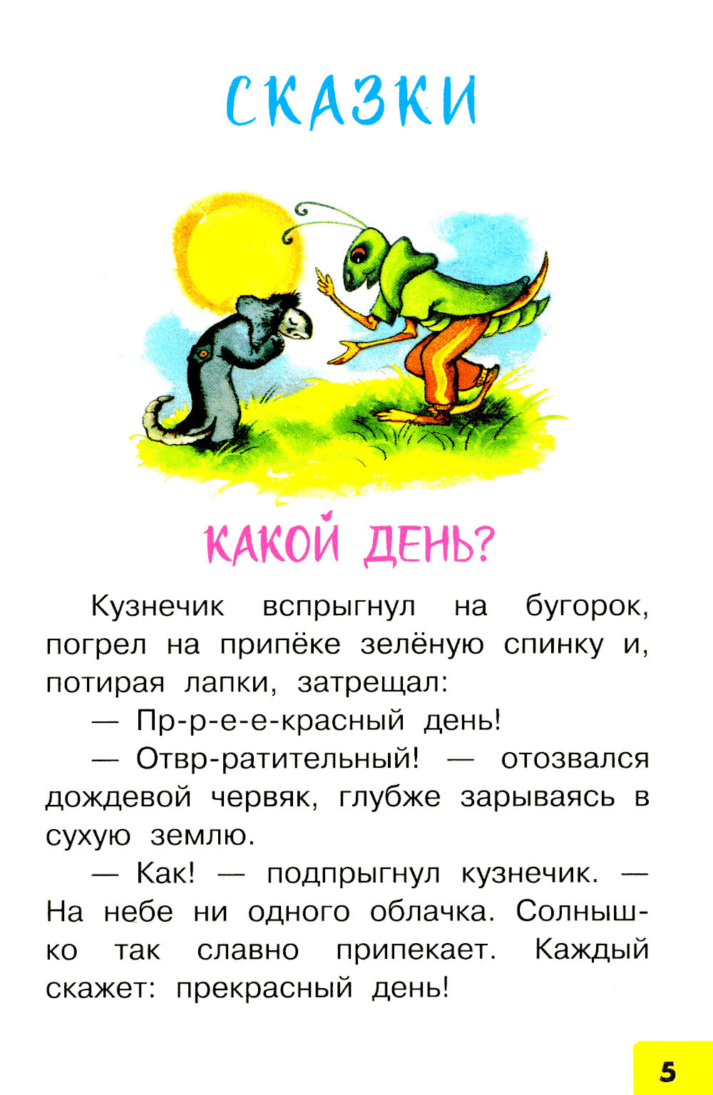 Волшебное слово: сказки и рассказы