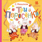 Три поросенка: сказка