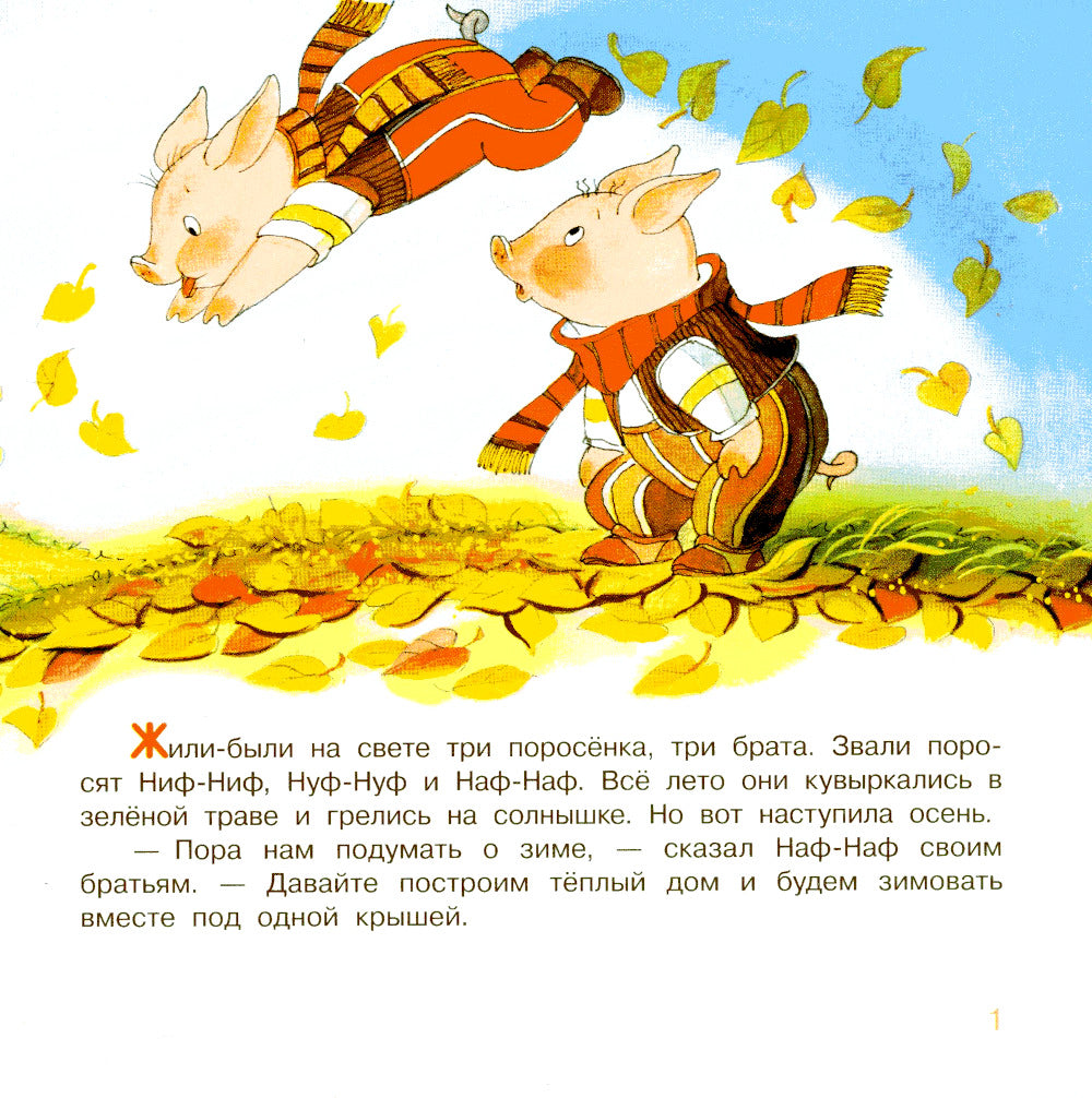Три поросенка: сказка