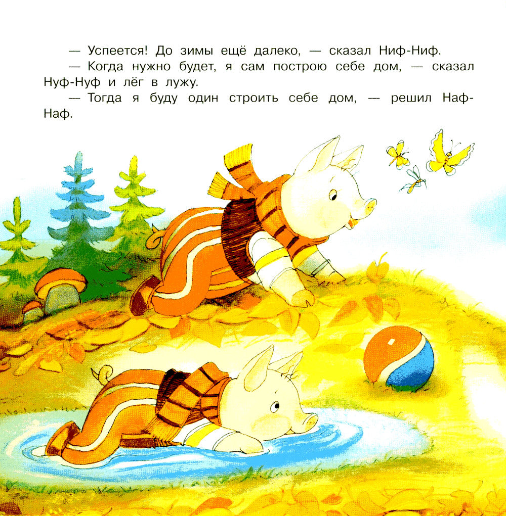 Три поросенка: сказка