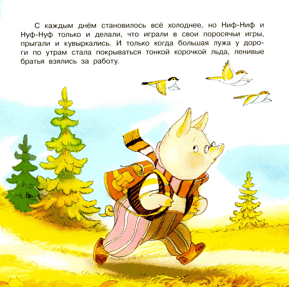 Три поросенка: сказка