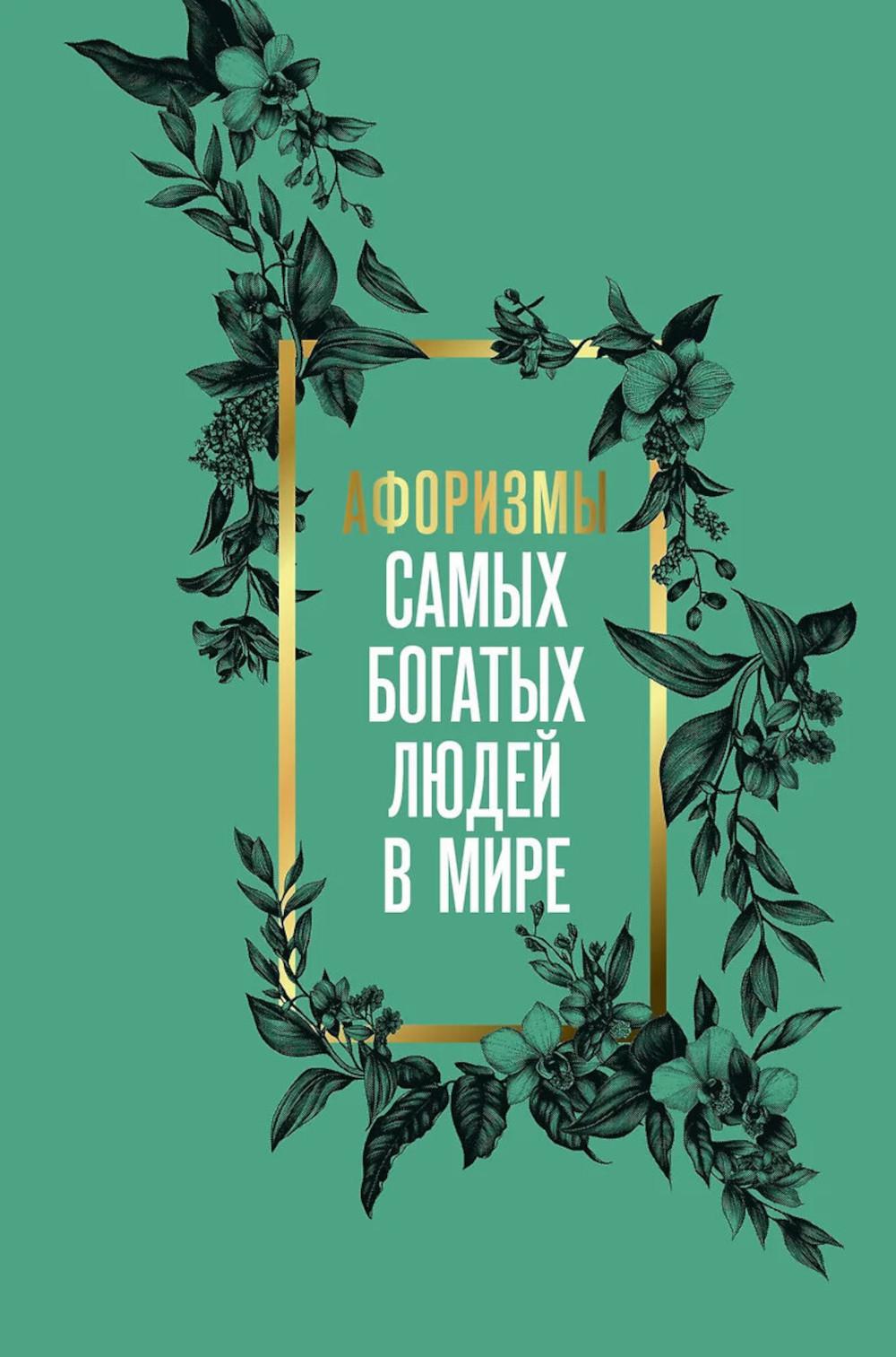 Афоризмы самых богатых людей в мире