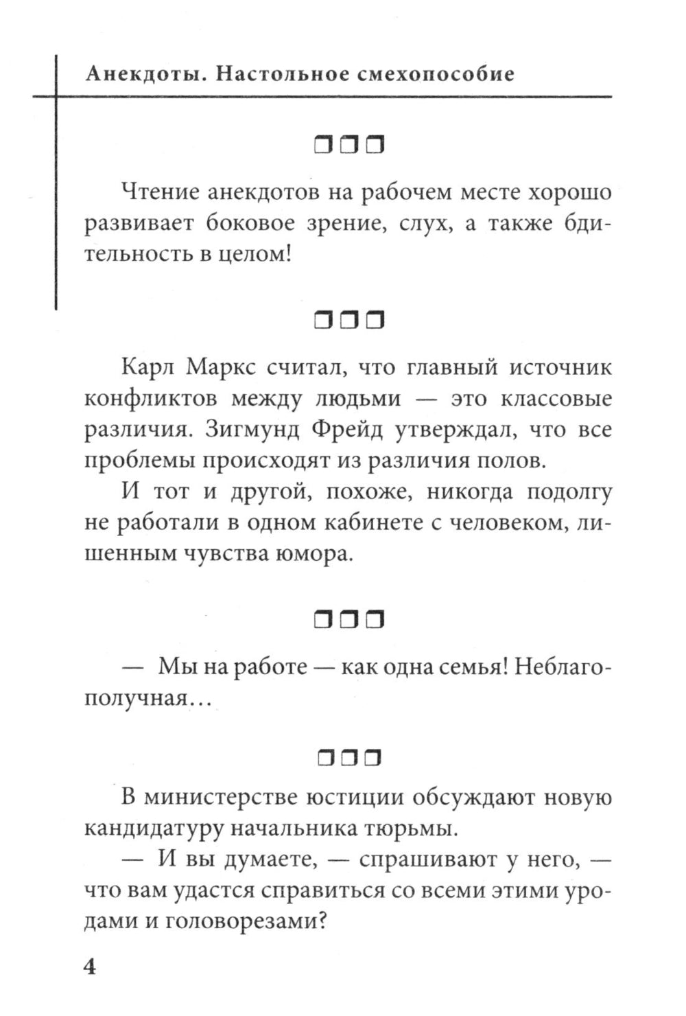 Анекдоты. Настольное смехопособие