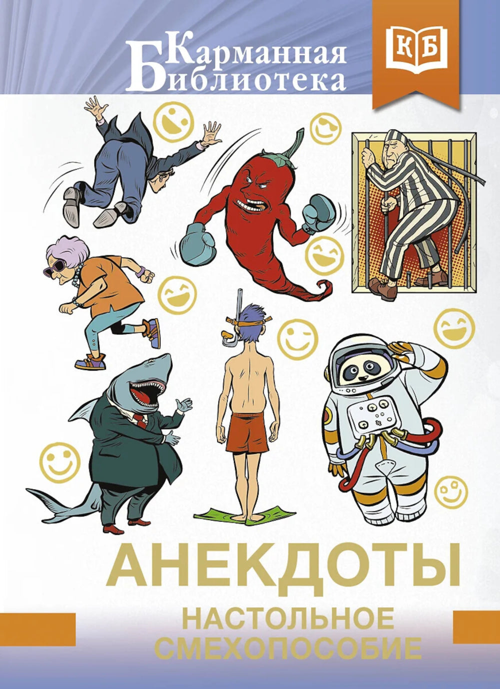 Анекдоты. Настольное смехопособие