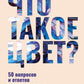 Что такое цвет? 50 вопросов и ответов о цветах природы