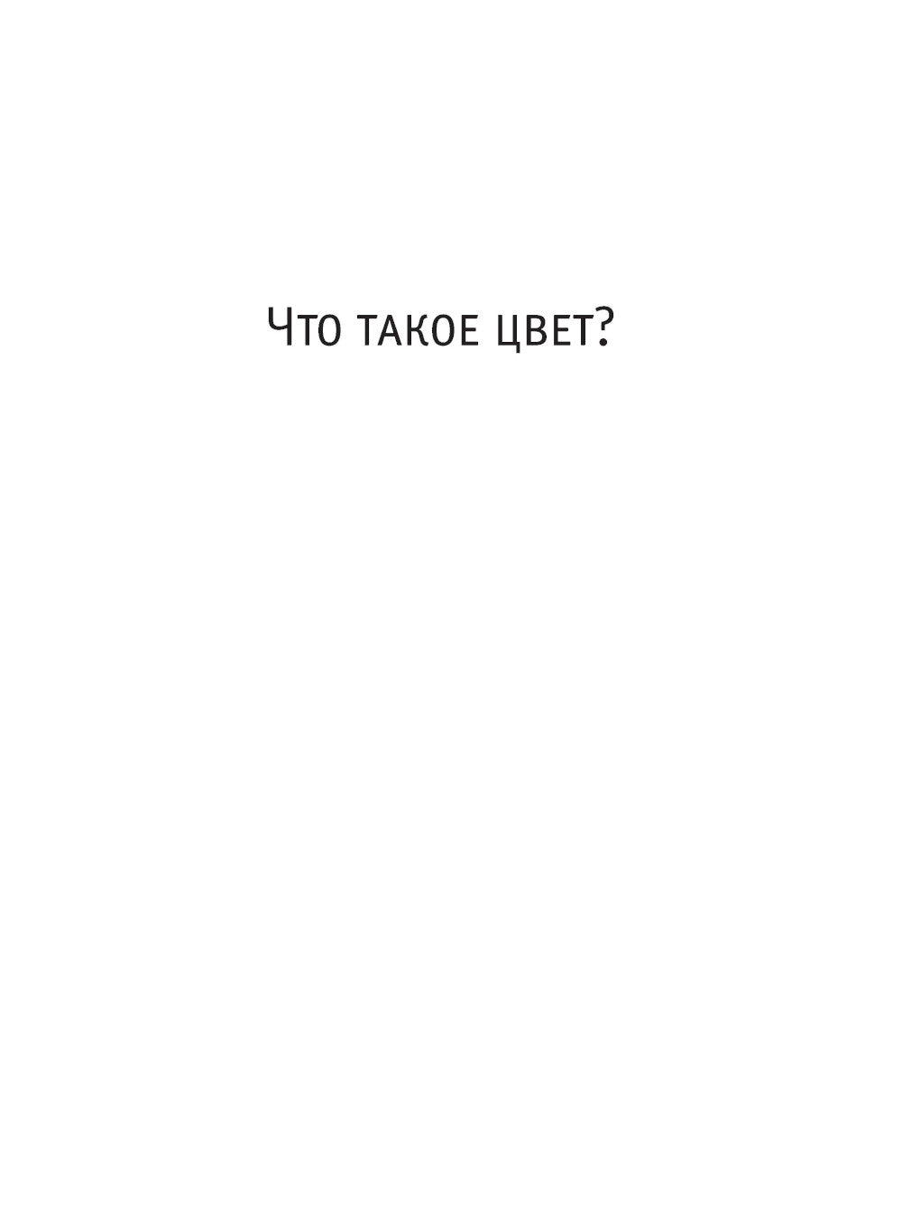 Что такое цвет? 50 вопросов и ответов о цветах природы