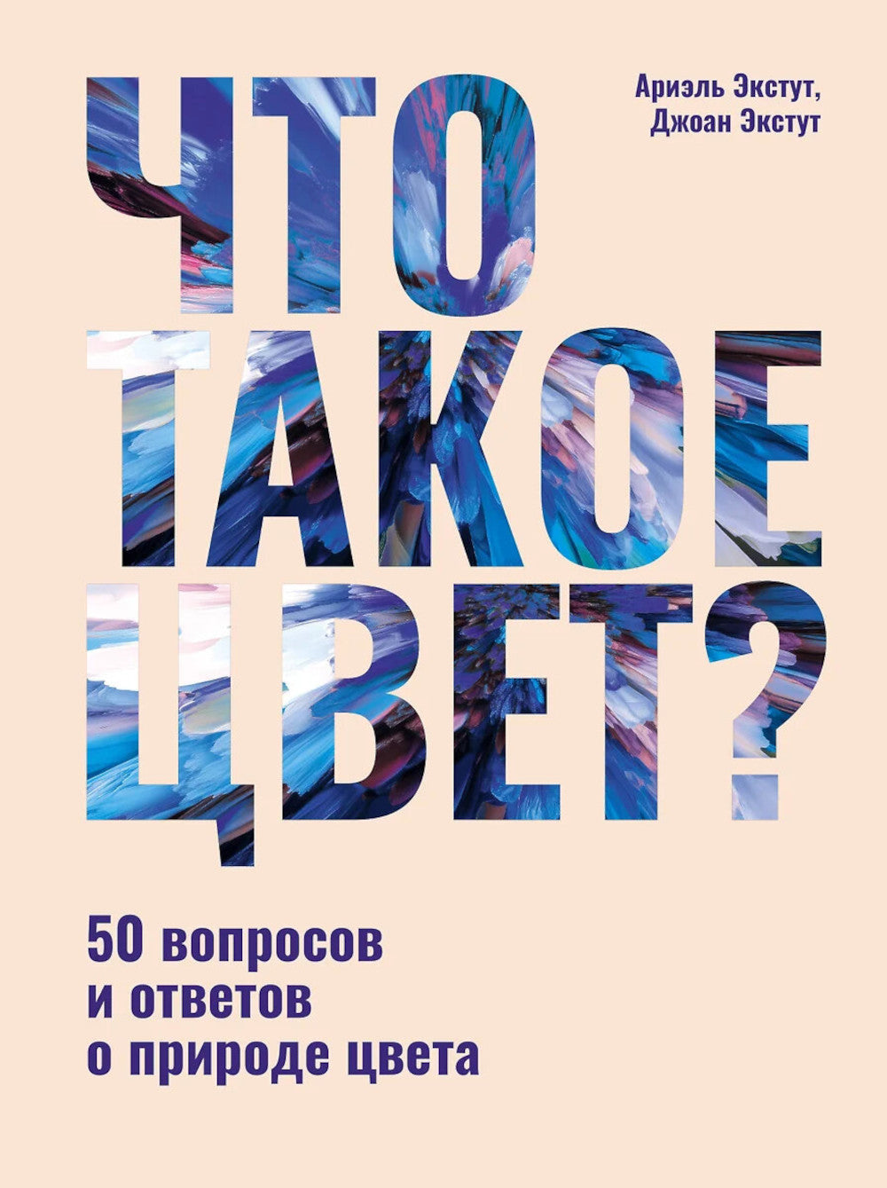 Что такое цвет? 50 вопросов и ответов о цветах природы