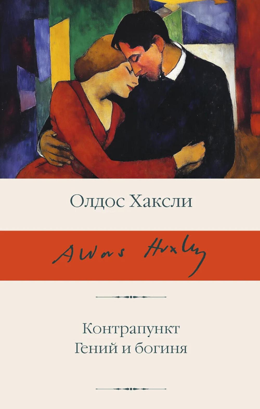 Контрапункт; Гений и богиня