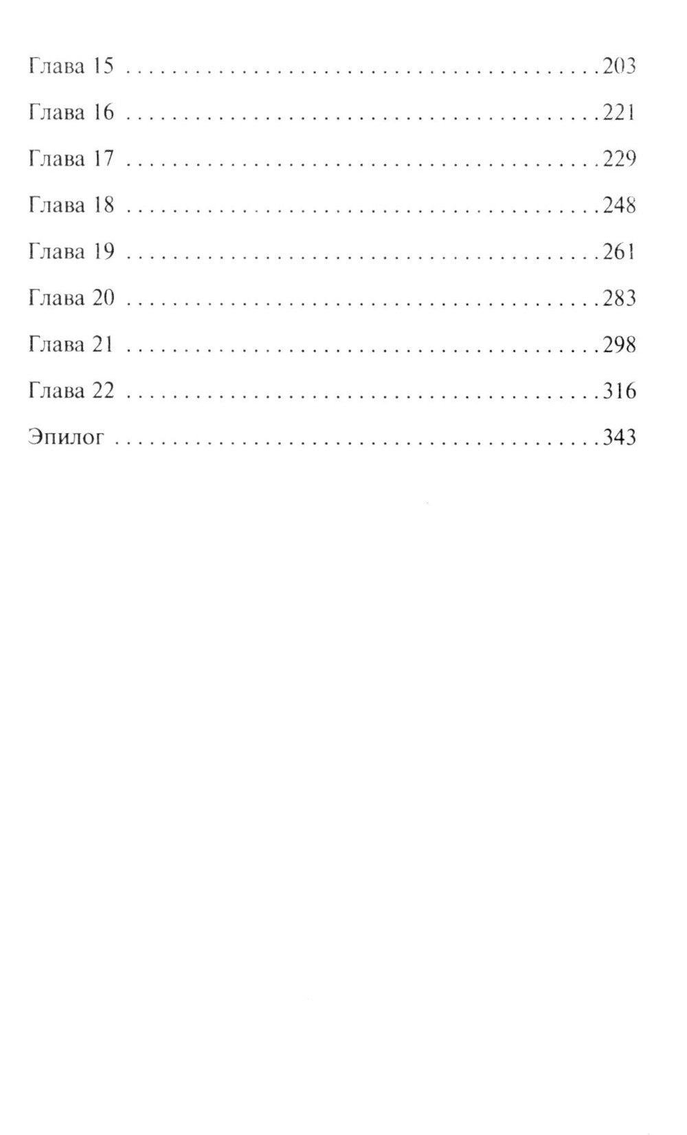 Мой дьявол-хранитель: роман