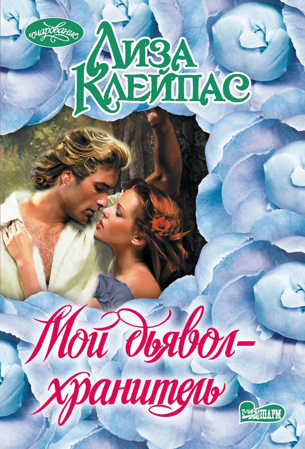 Мой дьявол-хранитель: роман